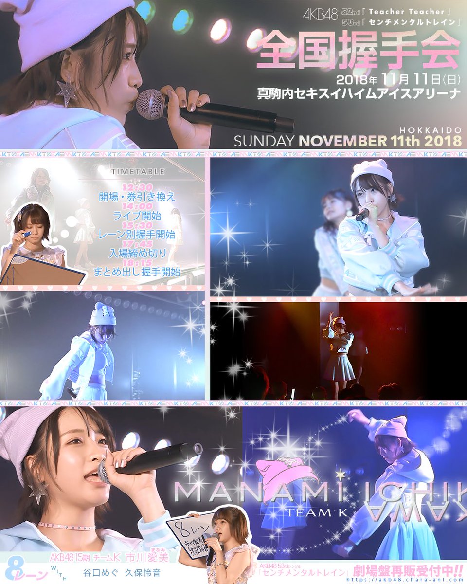 Mmii 本日開催の北海道全国握手会 市川愛美ちゃんは 谷口めぐちゃん 久保怜音ちゃんと レーンに登場です ライブ 14 00 レーン別握手会 15 30 まとめ出し 18 15 日程近めの センチメンタルトレイン 劇場盤も再販中 T Co Mmii 本日開催の北海道全国握手会 市川愛美ちゃんは 谷口めぐちゃん 久保怜音ちゃんと レーンに登場です ライブ 14 00 レーン別握手会 15 30 まとめ出し 18 15 日程近めの センチメンタルトレイン 劇場盤も再販中 T Co