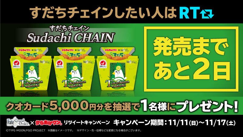 からあげクンがFGOコラボデザインに♪Quickイメージのすだち派は <a href="/akiko_lawson/">ローソン</a> をフォローしリツイート！抽選で1名様にクオカードをプレゼント #ローソン #FGO #FGOからあげクン lawson.eng.mg/529c7