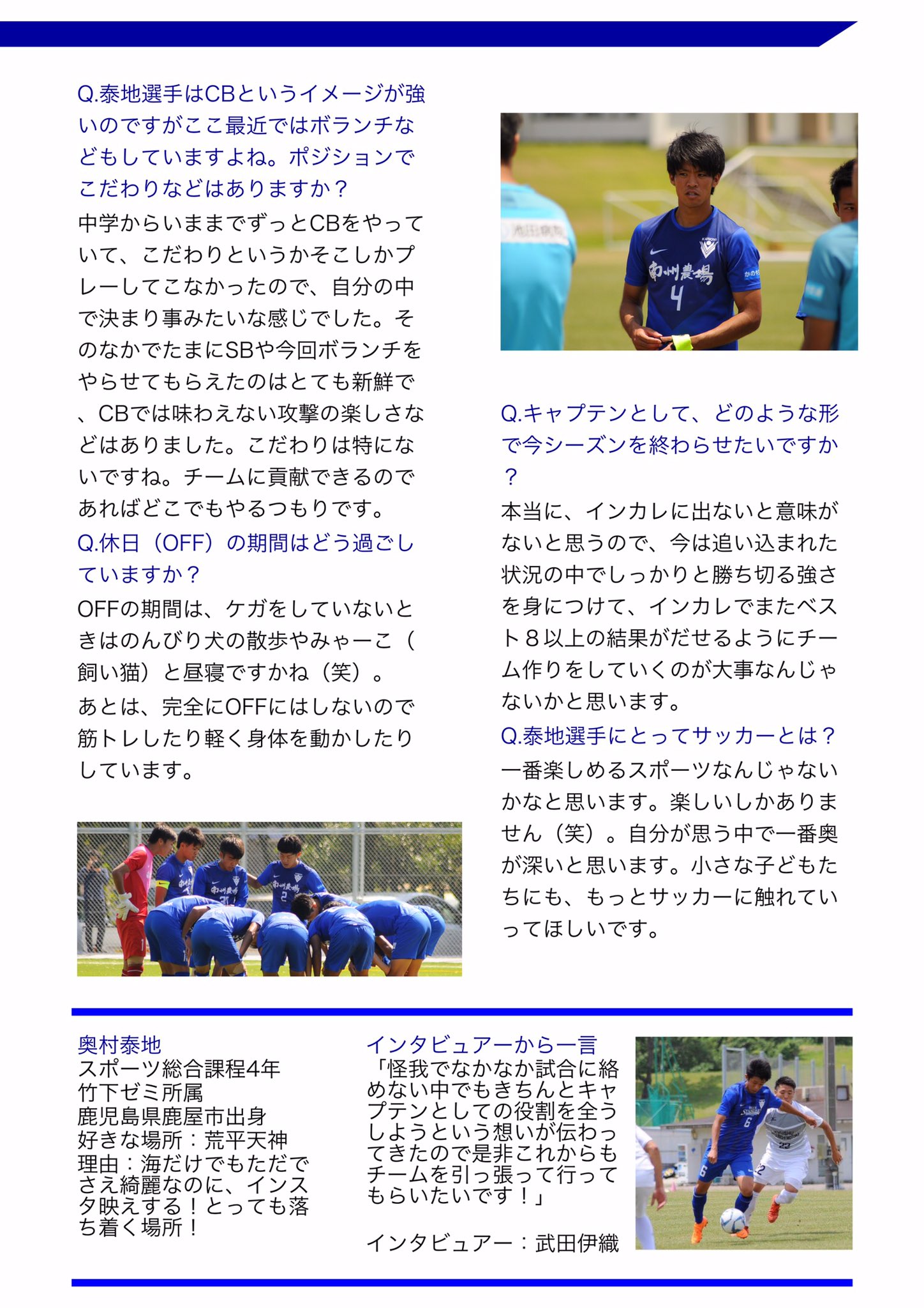 鹿屋体育大学サッカー部 Pa Twitter Top キックオフまであと45分 ここで 先週の蒼天祭で配布したmdp内容を一部公開 奥村泰地 選手の特集です 九州大学サッカーリーグ 第2 0 節 宮崎産業経営大 3位 11 00 Kickoff 鹿屋体育大学 鹿屋体育大学サッカー部 Pa Twitter Top キックオフまであと45分 ここで 先週の蒼天祭で配布したmdp内容を一部公開 奥村泰地 選手の特集です 九州大学サッカーリーグ 第2 0 節 宮崎産業経営大 3位 11 00 Kickoff 鹿屋体育大学