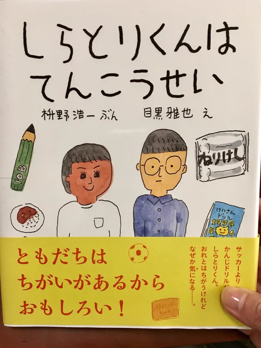 以前枡野浩一さんから頂いたご著書『しらとりくんはてんこうせい』うちの小学校にも半年で転校した子がいたなー。めっちゃ頭よくてナイスガイだった。あの子どうしてるかな。など切なくなりました。 
