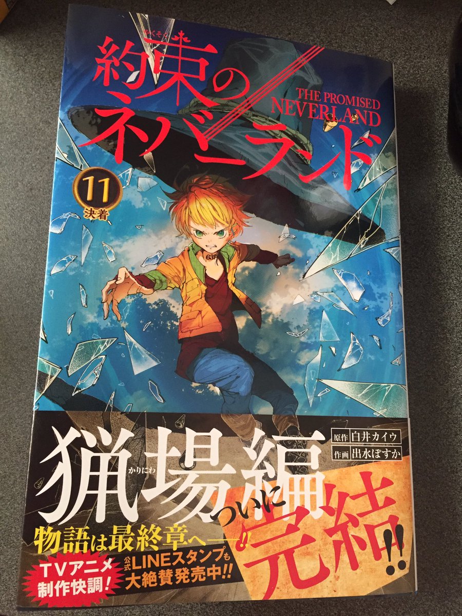 約束のネバーランド11巻 約束のネバーランド11巻