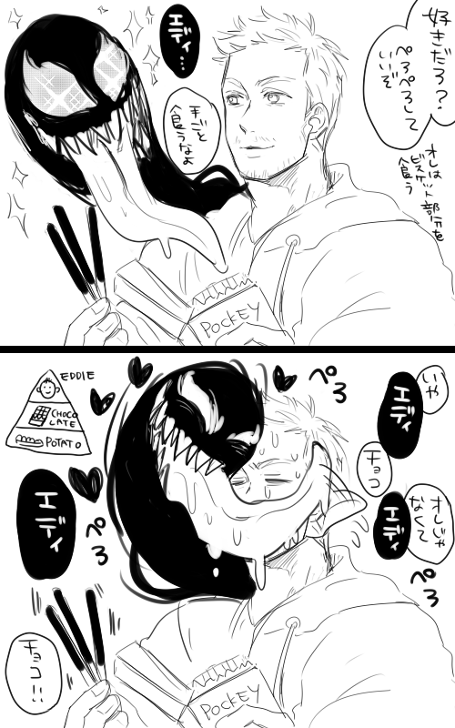 今日ポッキーの日じゃん!ヴェノムちゃんにあげなきゃ!!って描いたけど結局食べてないヴェノエディポッキーの日 
