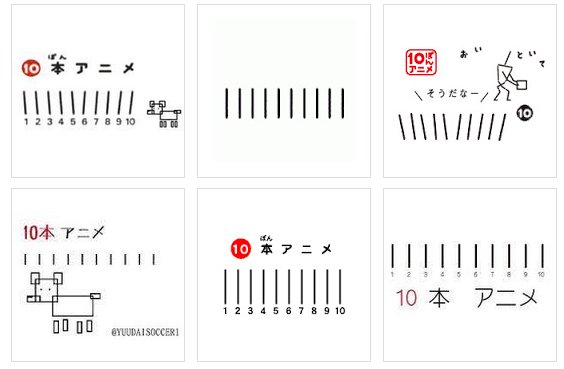 10本アニメの日