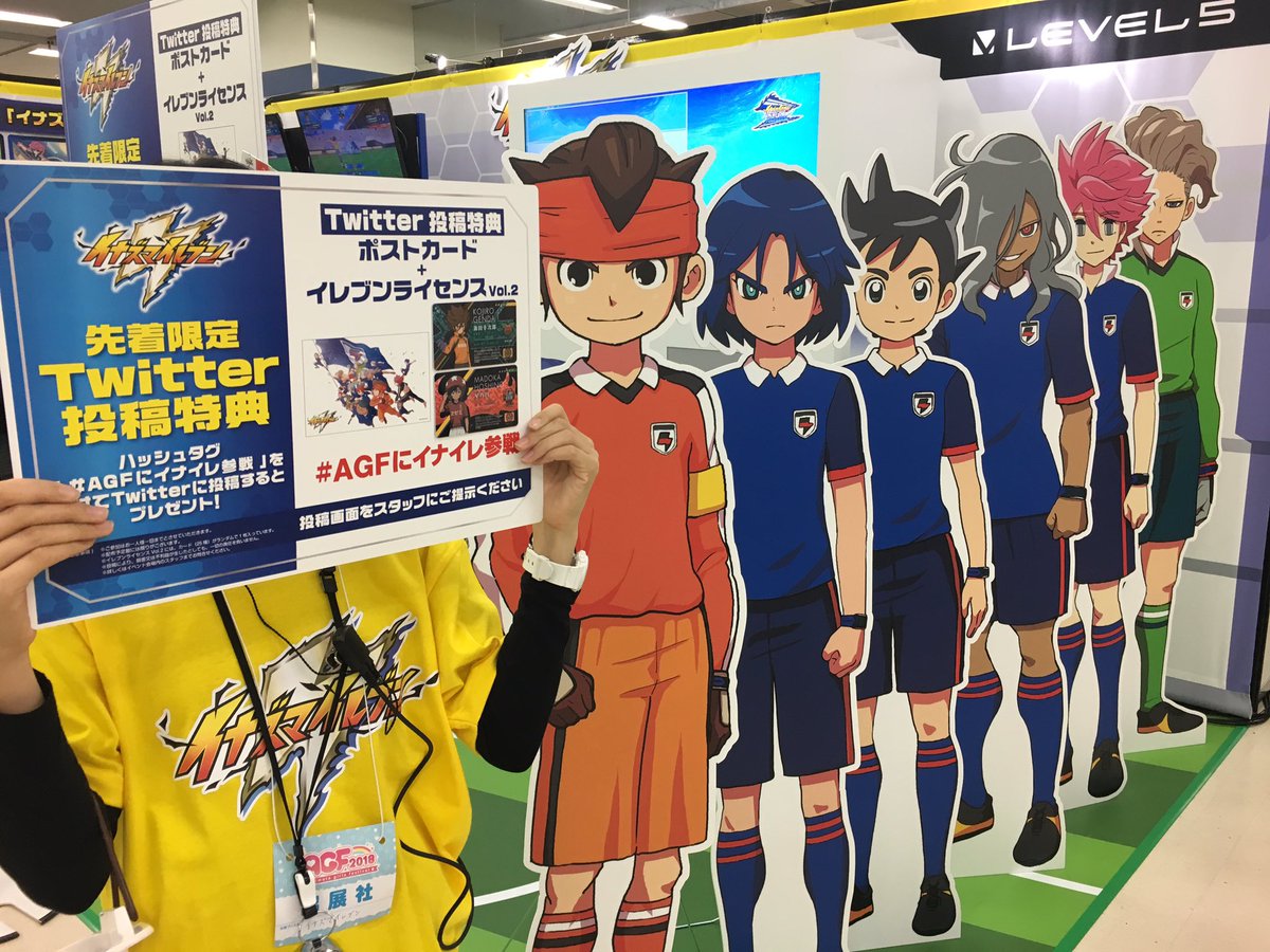 イナズマイレブン公式 Agf18 昨日に引き続き イナズマイレブン ブース W では Twitter投稿特典を配布しております 無くなり次第終了となります イナズマイレブン Agf 18 Agfにイナイレ参戦