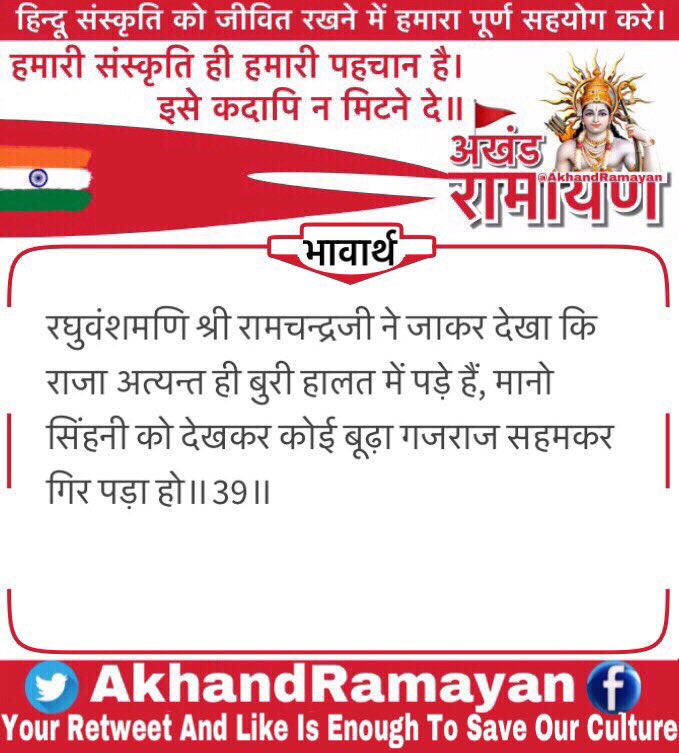 AkhandRamayan's tweet photo. दोहा :
जाइ दीख रघुबंसमनि नरपति निपट कुसाजु। सहमि परेउ लखि सिंघिनिहि मनहुँ बृद्ध गजराजु॥39॥

#अयोध्याकाण्ड 📖
#अखंडरामायण 📕
#जयश्रीराम 🚩

ध्यान दें:- मित्र आप अभी पढ़ रहे है।
दशरथ-कैकेयी संवाद और दशरथ शोक, सुमन्त्र का महल में जाना और वहाँ से लौटकर श्री रामजी को महल में भेजना। https://t.co/h2uB7nBgYr