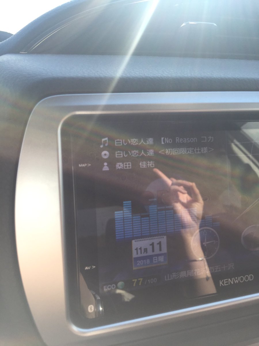 つんでれるみるみこ در توییتر こりん車のナビでもnoxicは桑田佳佑の白い恋人達に変換されました 罠は白い恋人達だし やめたいは踊ろよベイビーです