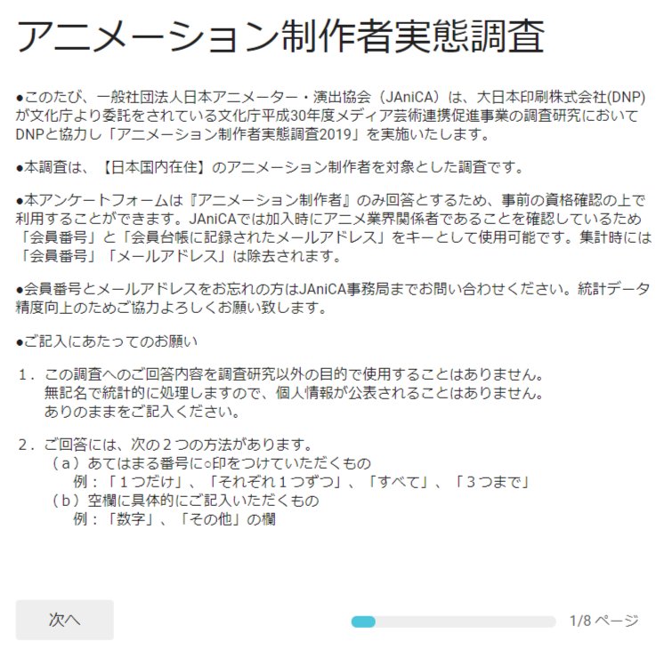 Janica事務局 En Twitter Janica会員限定 アニメーション制作者実態調査19 アンケートフォームによる回答受付します ｐｃなどからの回答を希望の方はご利用ください アンケートのurlは本日配信のメルマガに掲載されています 会員番号とメアドをお忘れの方は