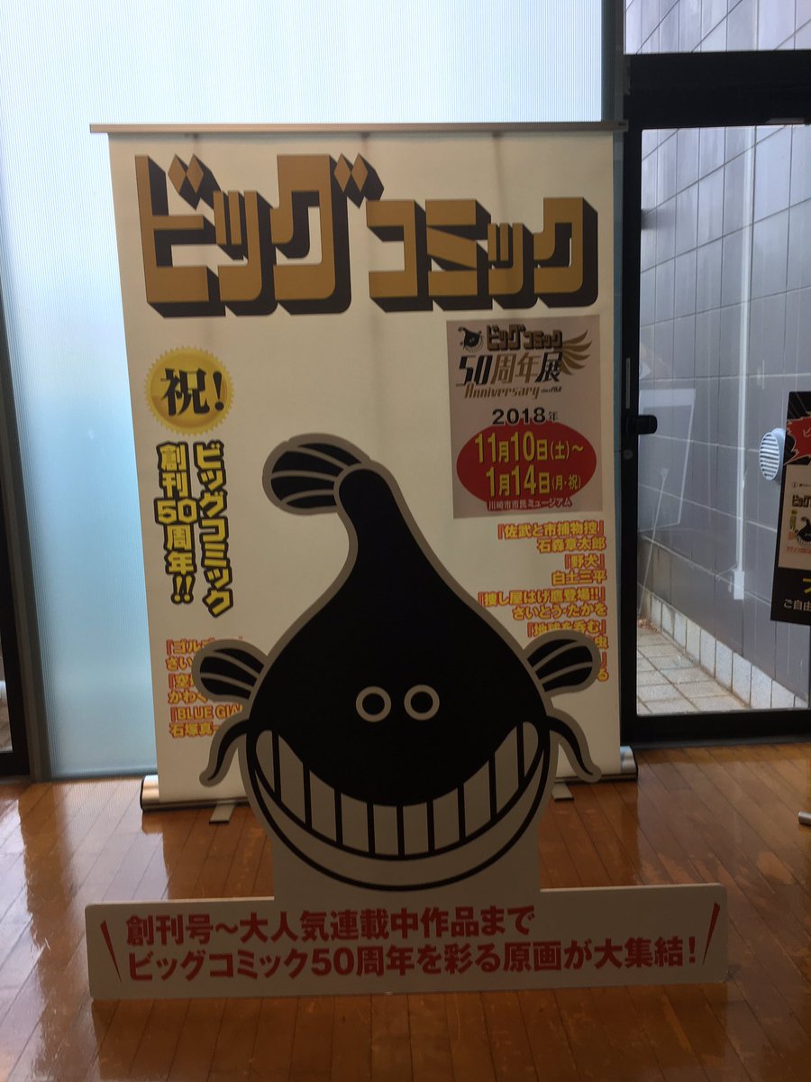ビッグコミック50周年展 ビッグコミック50周年展