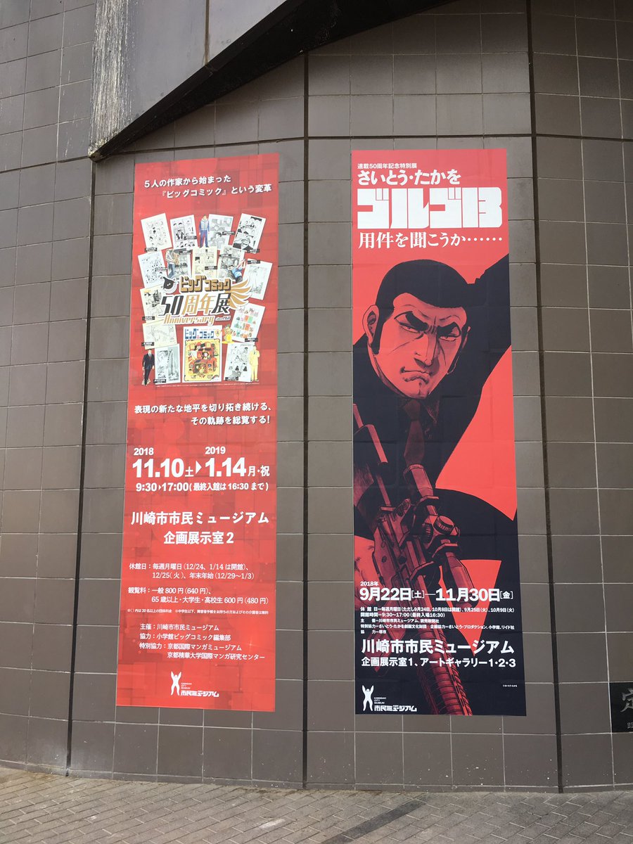 ビッグコミック50周年展 ビッグコミック50周年展