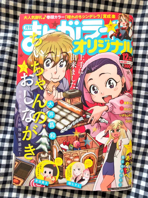 まんがライフオリジナル12月号、発売中です。
みっちゃんとアルバート連載しています。12月なので、去年何故か描かなかったクリスマス回。え…なんで…？のコマがお気に入り。今回何かと壊れています。 