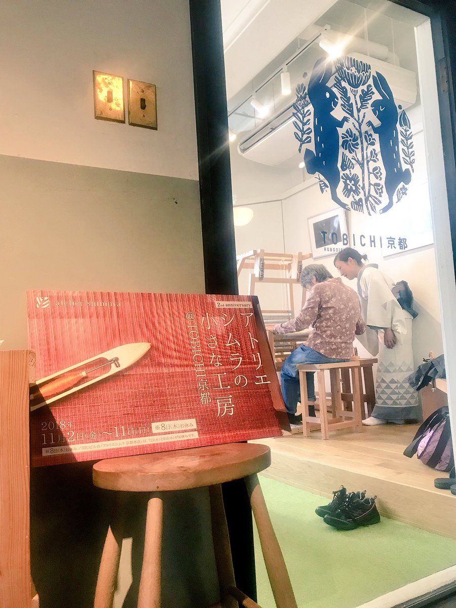 Tobichi京都 アトリエシムラの小さな工房 最終日 オープンしました 今日も気持ちのよいお天気で オープンから沢山の方が 機織り体験に来られています 機織り体験は 12時から17時まで開催しておりますよ ぜひお散歩がてら Tobichi京都に寄って