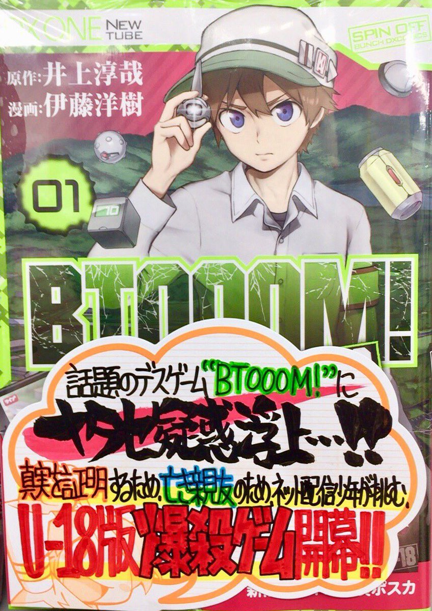 は り ま Dvnにて連載中 手書きpopライター Na Twitterze 今週の手書きpop公開 11月9日発売 原作 井上淳哉 先生 Jokerjun 作画 伊藤洋樹先生 Btooom U 18 1巻 原作 左藤真通先生 Reu Reu 漫画 市丸いろは先生 将棋指す獣 1巻