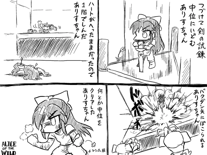 続けて中位にいどむありすオブザワイルド 