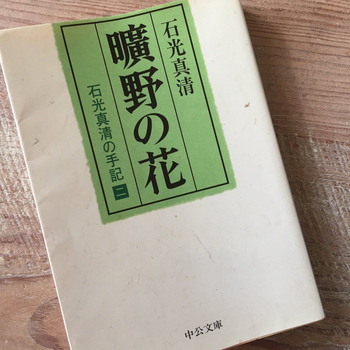 石光真清の手記第2巻 曠野の花 読了 Togetter