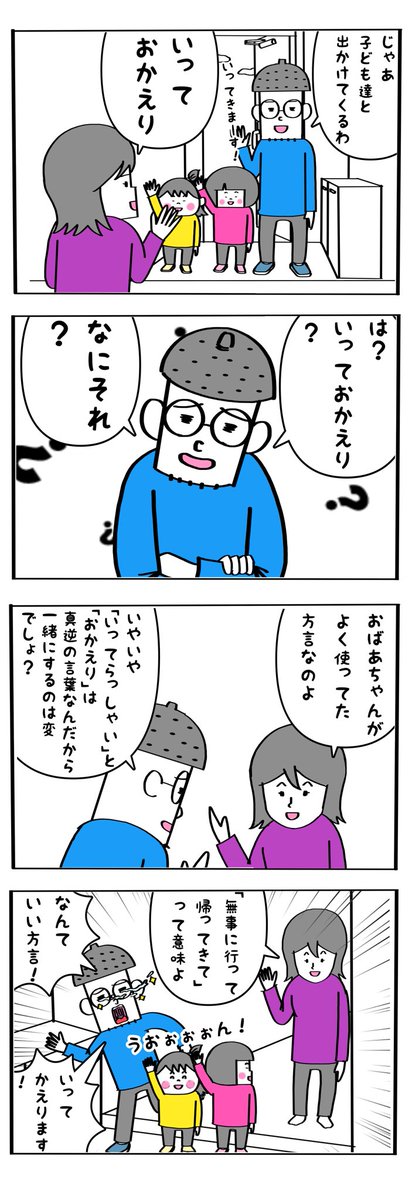 いってらっしゃい。 