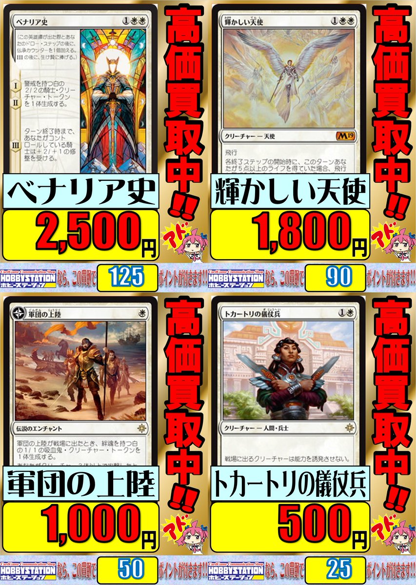 ホビーステーション日本橋本店 2 S店 Op Twitter Mtg 買取情報 ホビステ日本橋 スタン 担当 Az です スタンダード 買取価格更新しました 今回は白のカードから高価買取ピックアップ ベナリア史 2500円買取 輝かしい天使 1800円買取 軍団の 上陸 1000