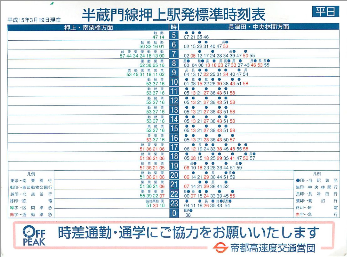 15年前の鉄道ダイヤ確認シリーズ】2003年の押上駅時刻表です。東武