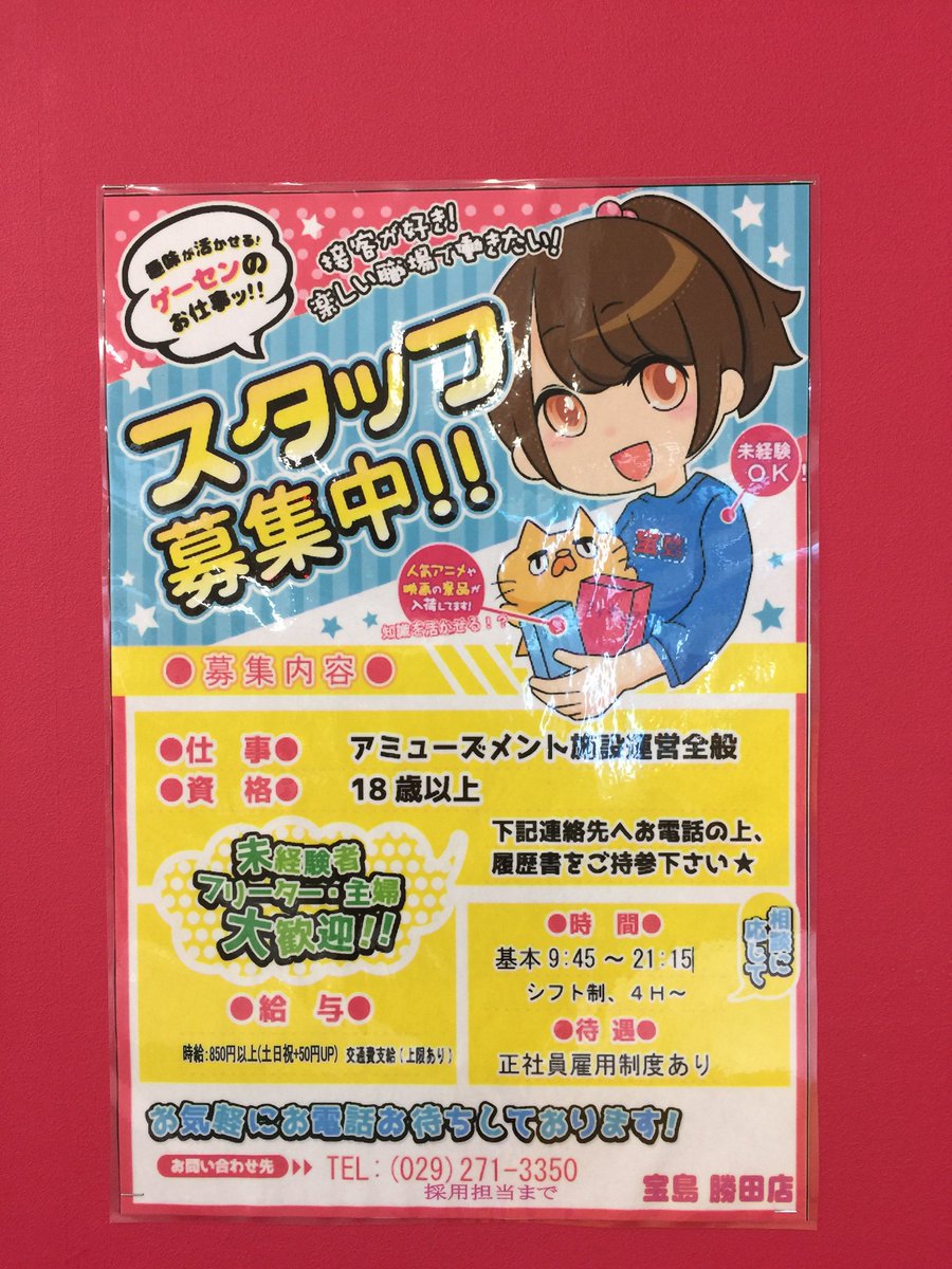 宝島 勝田店 求人情報 現在宝島勝田店では一緒に働いてくれる仲間を募集しています ゲームセンターに興味がある方 やる気がある方一緒に仕事しませんか お待ちしております T Co Ixwdsrkso5 茨城 求人 アルバイト ゲーセン T