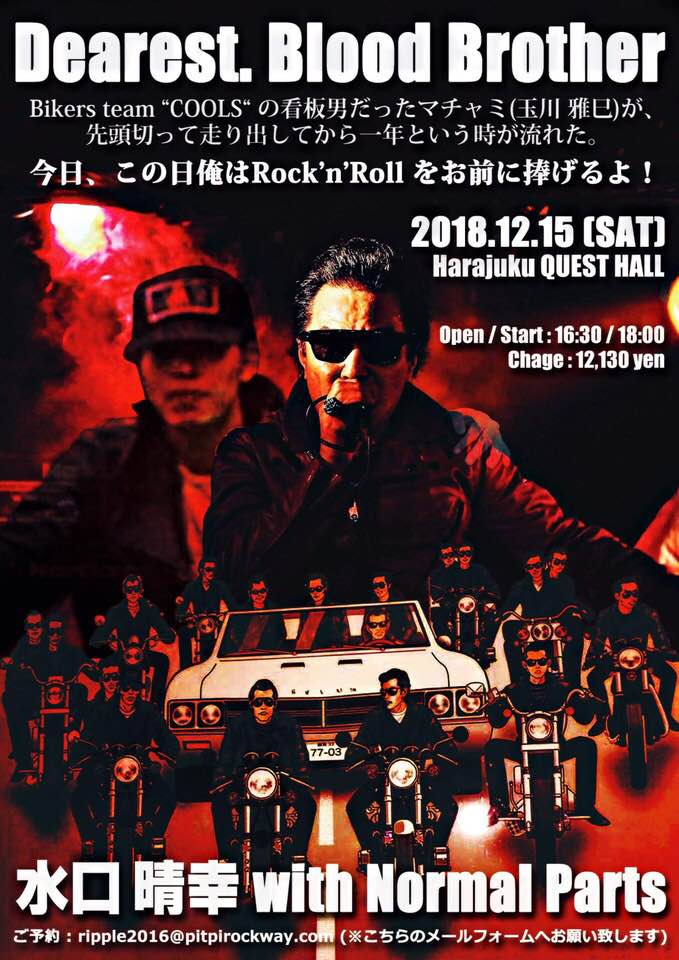WildGuitarman's tweet image. 2018/12/15(土)『Dearest, Blood Brother』＠原宿クエストホール

水口晴幸 with Normal Parts～水口晴幸(V) Tsuyoshi.O(G) セキタヒロシ(B) 小柳Cherry昌法(D) 西村ヒロ(H) 檜谷康則(K)

※御予約受付中！
pitpirockway.com

#水口晴幸 #PITPI #NormalParts #クールス #玉川雅巳 #追悼