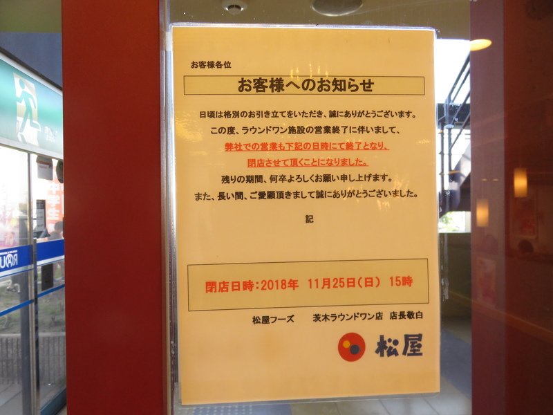 松屋 茨木ラウンドワン店 閉店の記録 Togetter 松屋 茨木ラウンドワン店 閉店の記録 Togetter