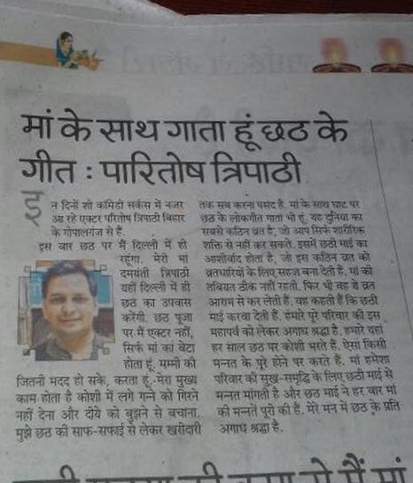 Paritosh_Lovers's tweet photo. It’s all about Chhat Puja by Mama jee - in Prabhat khabar @Pparitosh1 @prabhatkhabar https://t.co/KF4K7Nxx5x