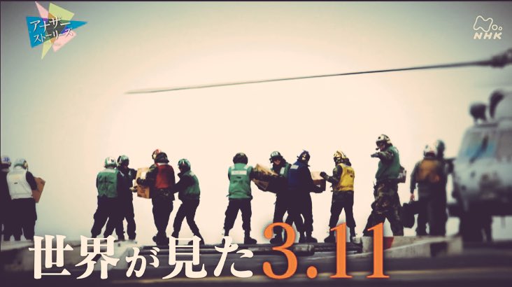 Masashi Nhk アナザーストーリー 世界が見た3 11 11年3月11日 東日本大震災での被災者に海外からのボランティアや支援をまとめたもの アメリカ海軍 ロナルドレーガン 艦長の判断 日本駐在 アイルランド人ジャーナリストの取材 日本人記者 台湾の女子
