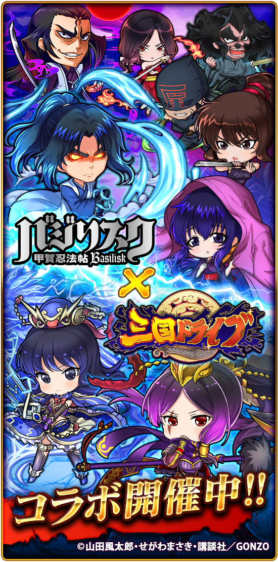 三国ドライブ 公式 バジリスク 甲賀忍法帖 スペシャルコラボガチャで 戦友を手に入れ仲間にしよう 開催期間 11月6日 火 18 00 11月日 火 16 59 ドラサン バジリスク甲賀忍法帖