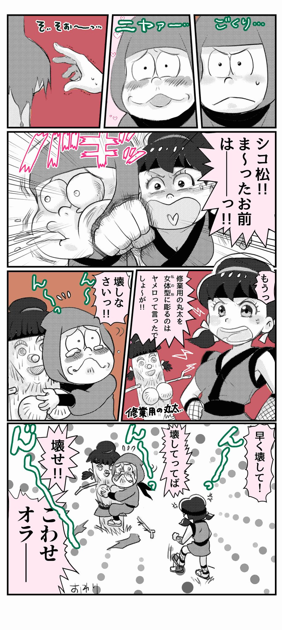 ぽいえ 忍者シコ松 修行中 チョロトト