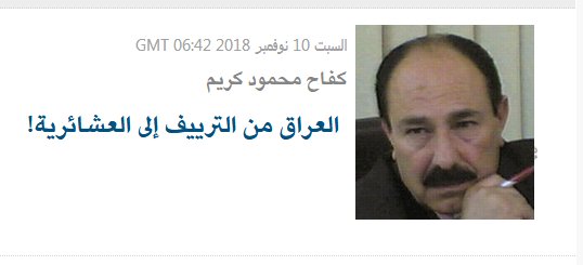 افترض العراقيون بأن بديل نظام البعث نظاما مغايرا، لكن ما حصل أكد ذات النهج في الحكم، فقد أصبحت معظم مدن العراق مجرد قرى كبيرة انتعشت فيها العادات والتقاليد البالية، وتعملقت البداوة في السلوك لتقزم القانون إلى  درجة إحلالها بدلا عنه. بقية المقال في ايلاف elaph.com/Web/Opinion/20… …