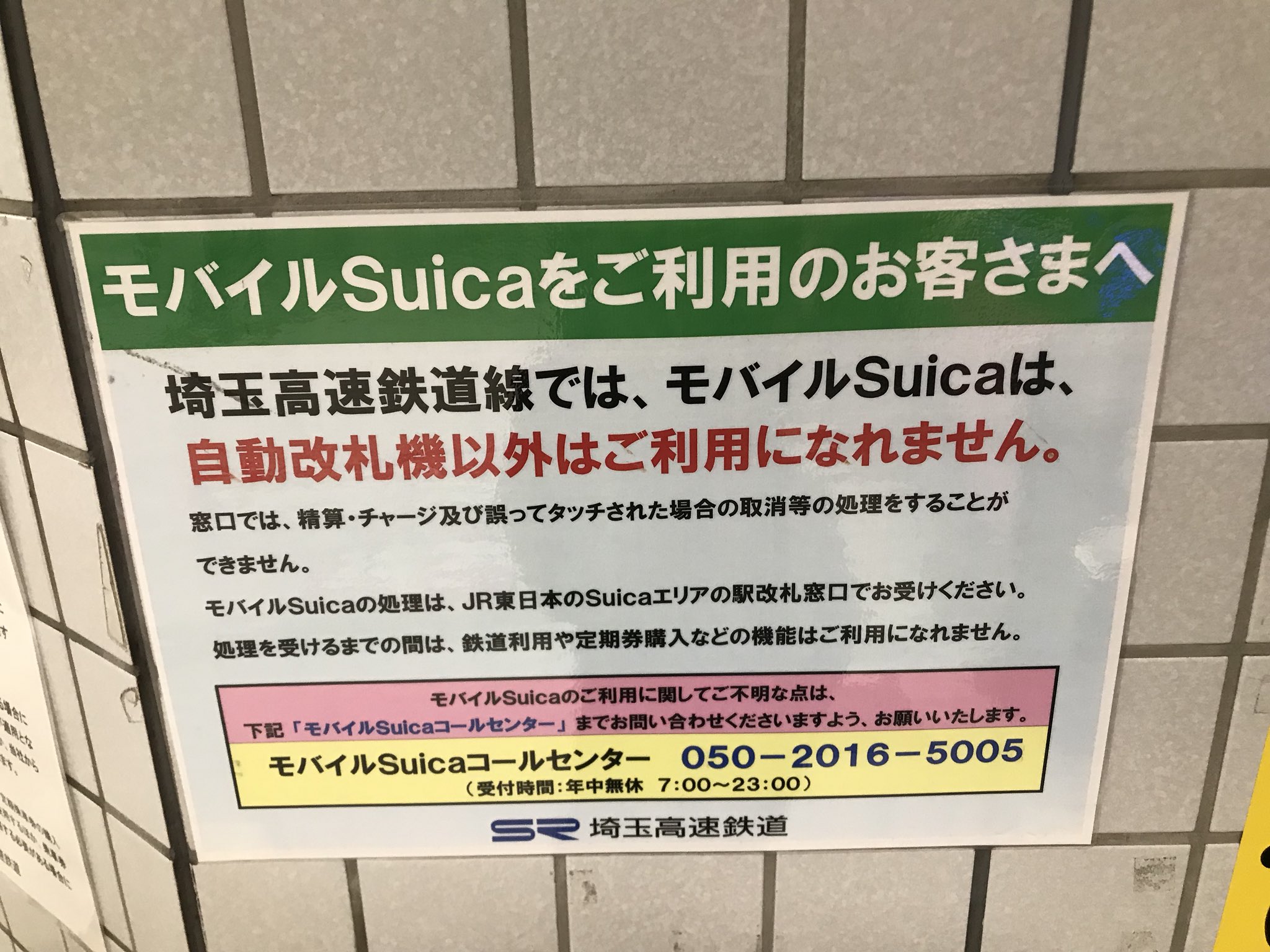 かがやくごったん Auf Twitter Staticket2 Shinano 217 ちなみに 今年4月地点のものなのでもしかして更新されているかもしれないが 埼玉高速鉄道では 自動改札機以外の機器でのモバイル版利用不可 これは 窓処にトレイが付いておらず 券売機のような挿入型の