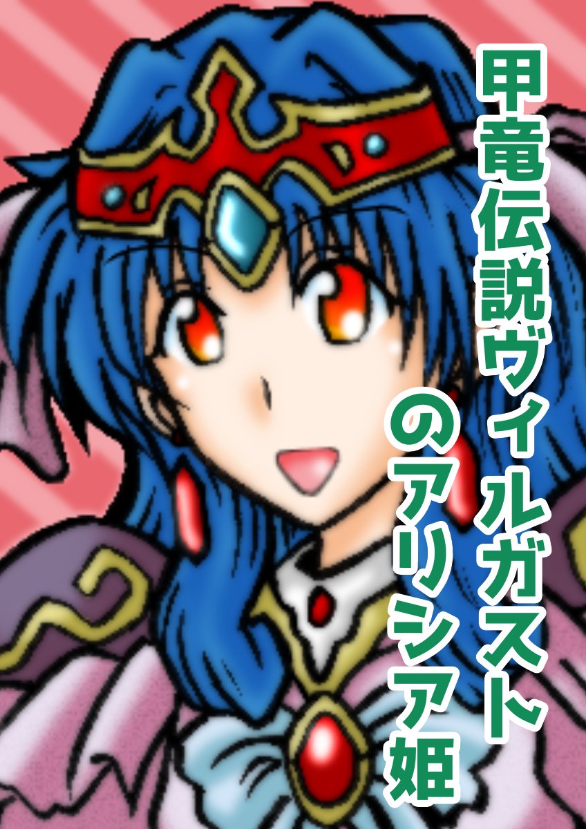 Bukky イラリク 甲竜伝説ヴィルガストのアリシア姫 イラストリクエスト 甲竜伝説ヴィルガスト アリシア姫 コミックボンボン バンダイ カードイラスト 青髪 Bukky T Co G3rkwzk3j3 Bukky イラリク 甲竜伝説ヴィルガストのアリシア姫 イラストリクエスト 甲竜伝説ヴィルガスト アリシア姫 コミックボンボン バンダイ カードイラスト 青髪 Bukky T Co G3rkwzk3j3