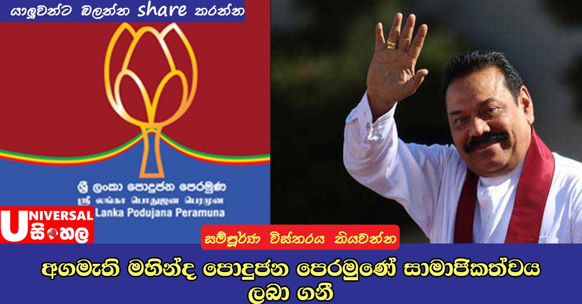 USinhala's tweet photo. අගමැති මහින්ද පොදුජන පෙරමුණේ සාමාජික්ත්වය ලබා ගනී!
>> https://t.co/qVp8sROsjS https://t.co/llThR4gfDJ