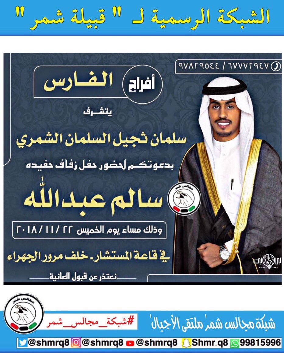 أفراح الفارس 
يتشرف 
سلمان ثجيل السلمان الشمري
بدعوتكم لحضور حفل زفاف حفيده 
سالم عبدالله 
يوم الخميس ٢٠١٨/١١/٢٢ 
في قاعة المستشار خلف مرور الجهراء