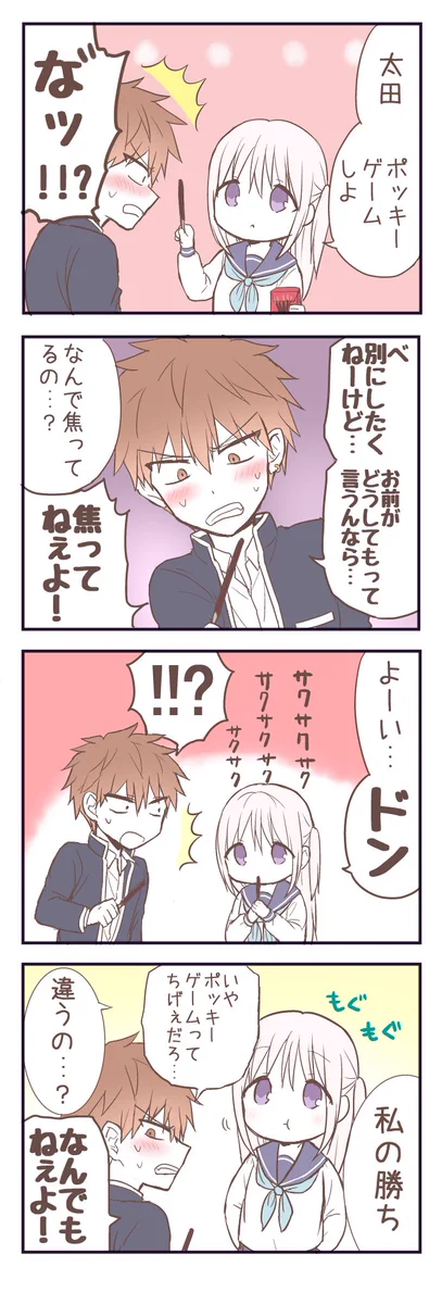 ポッキーの日といえば、ポッキーゲーム!!って、そういうゲーム!?