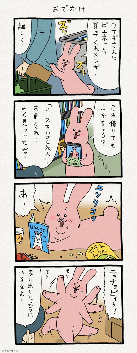 4コマ漫画スキウサギ「おでかけ」 