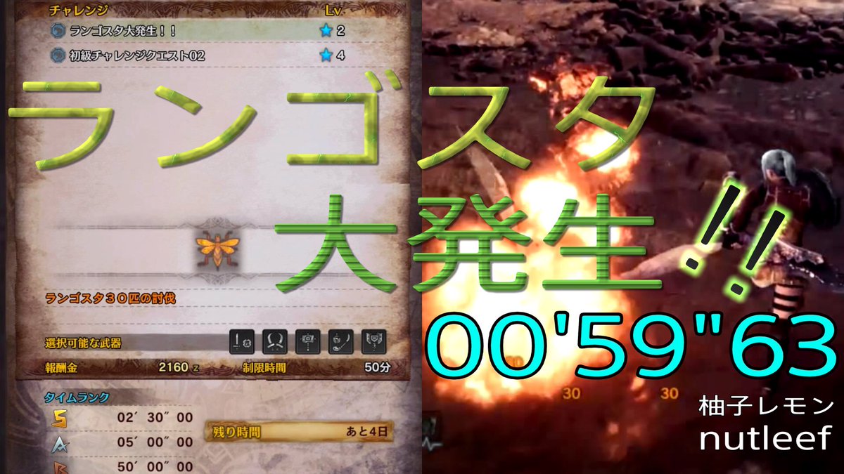 柚子レモン ゲーム 闘技チャレンジ ランゴスタ大発生 世界3位にランクインしました W T Co S3u1lycztx Mhw 闘技チャレンジ