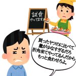 「無課金優遇しろ」と文句を言う人たちを、スーパーの試食コーナーに置き換えてみたｗ