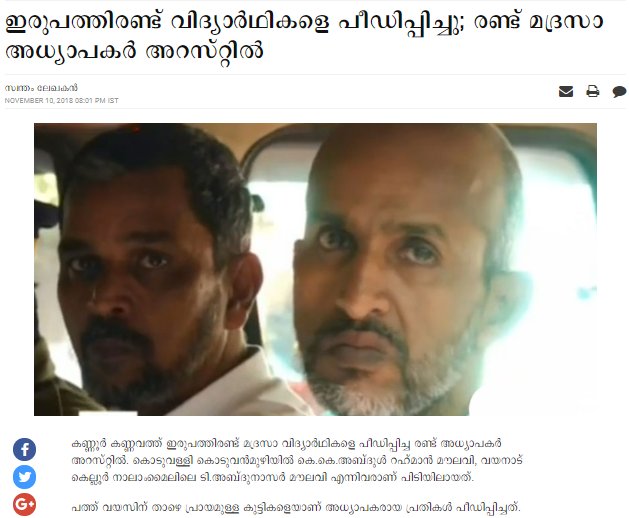 Abdul Rahman & Abdul Nasser -These 2  #Moulavis got arrested at  #Kannur for Sexually abusing 22 kids under age 10 !! How many more such incdents needed for  #Muslim Community in  #Kerala &Media to take this  #Trend seriously? What about you  @Manekagandhibjp  @MinistryWCD ...Sleeping??
