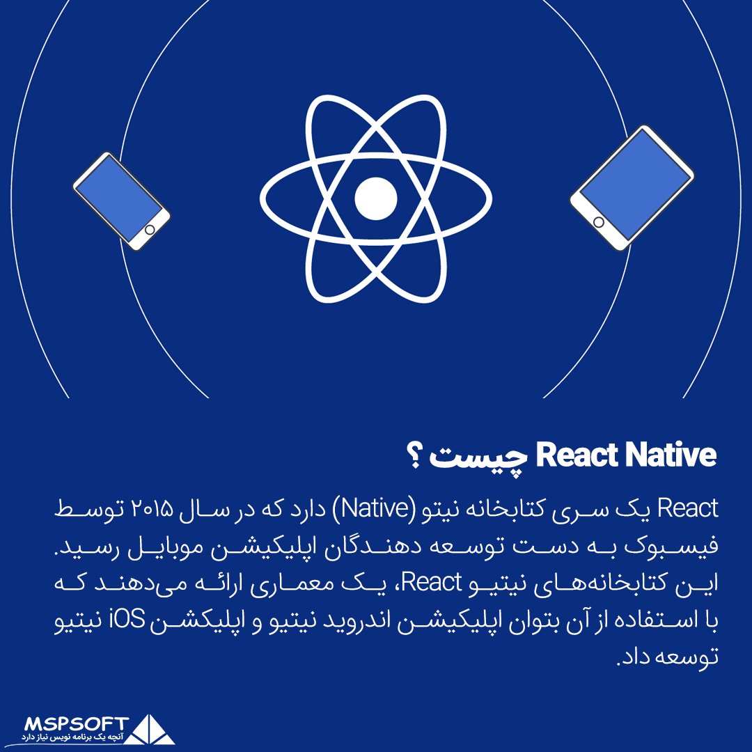 mspsoft's tweet image. React Native چیست ؟
React یک سری کتابخانه نیتو (Native) دارد که در سال ۲۰۱۵ توسط فیسبوک به دست توسعه دهندگان اپلیکیشن موبایل رسید. 
vs2.ir/s4KXq 
#React #ReactJS #React_JS #Front #FrontEnd #Webdeveloper 
#برنامه_نویس #برنامه_نویسی #جاوا_اسکریپت #React_Native