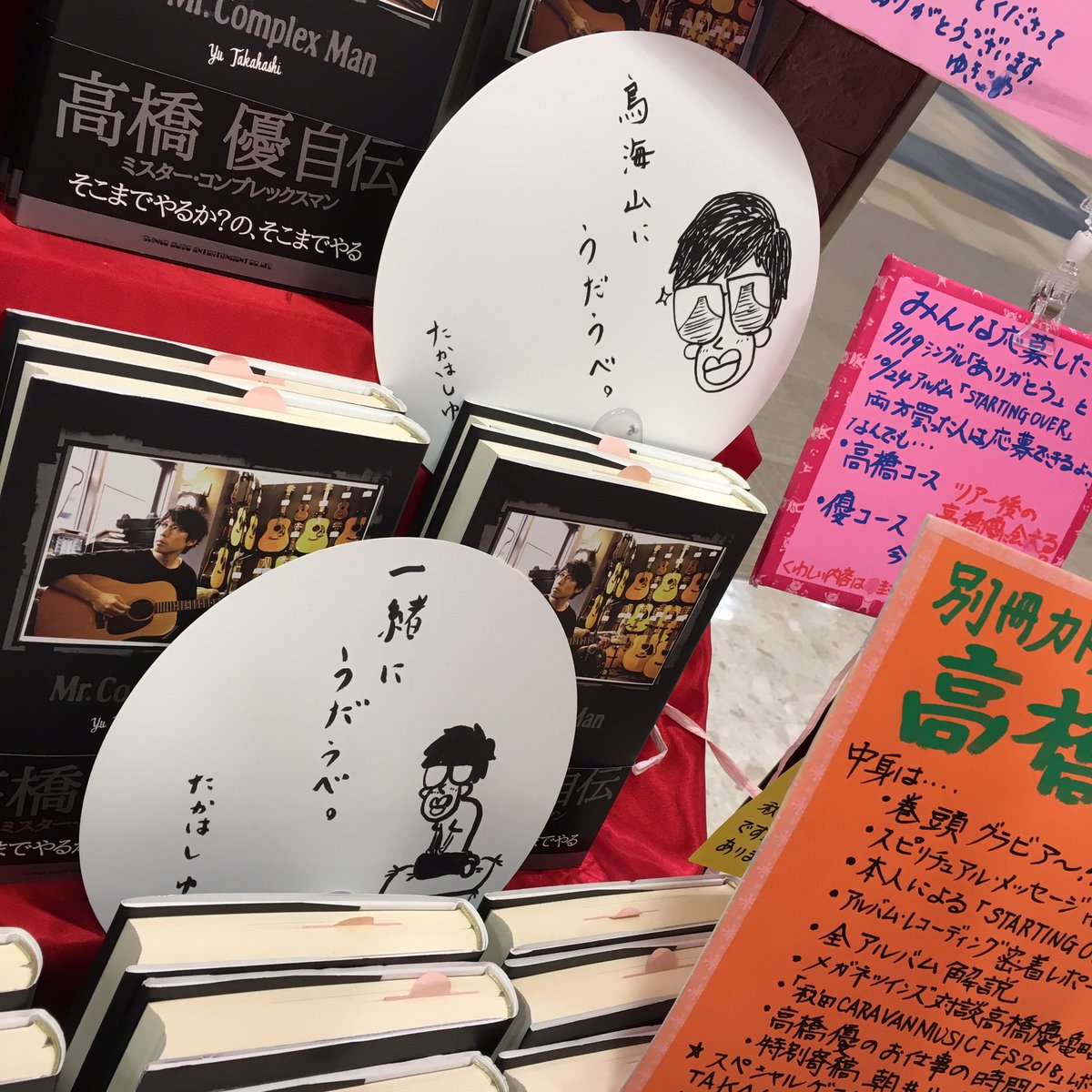 Izu 3 いず イオンモール大曲 の本屋さんにある 高橋優 くんのコーナー 今年の Acmf が終わってもここが定位置 ˊᵕˋ お店側の愛を感じるわ イオン 大仙 大曲 Acmf18 田沢湖 仙北 イオンモール 未来屋書店 T Co Izu 3 いず イオンモール大曲 の本屋さんにある 高橋優 くんのコーナー 今年の Acmf が終わってもここが定位置 ˊᵕˋ お店側の愛を感じるわ イオン 大仙 大曲 Acmf18 田沢湖 仙北 イオンモール 未来屋書店 T Co
