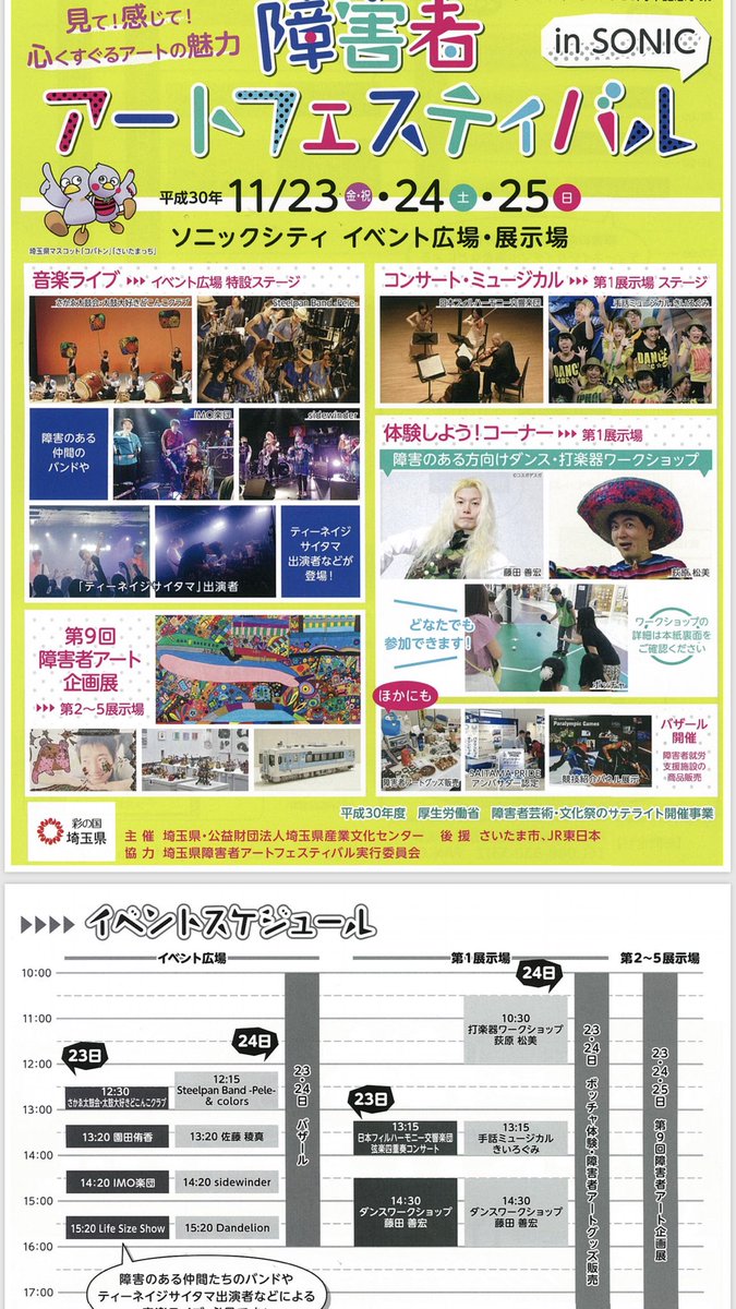 Life Size Show ライサイ Sur Twitter Event Information イベント名 障害者アートフェスティバル 日時 11 23 金 15 15 50 場所 大宮ソニックシティ イベント広場 健常者の方も障害者の方も楽しめるイベントです 今回も野外無料ライブとなります