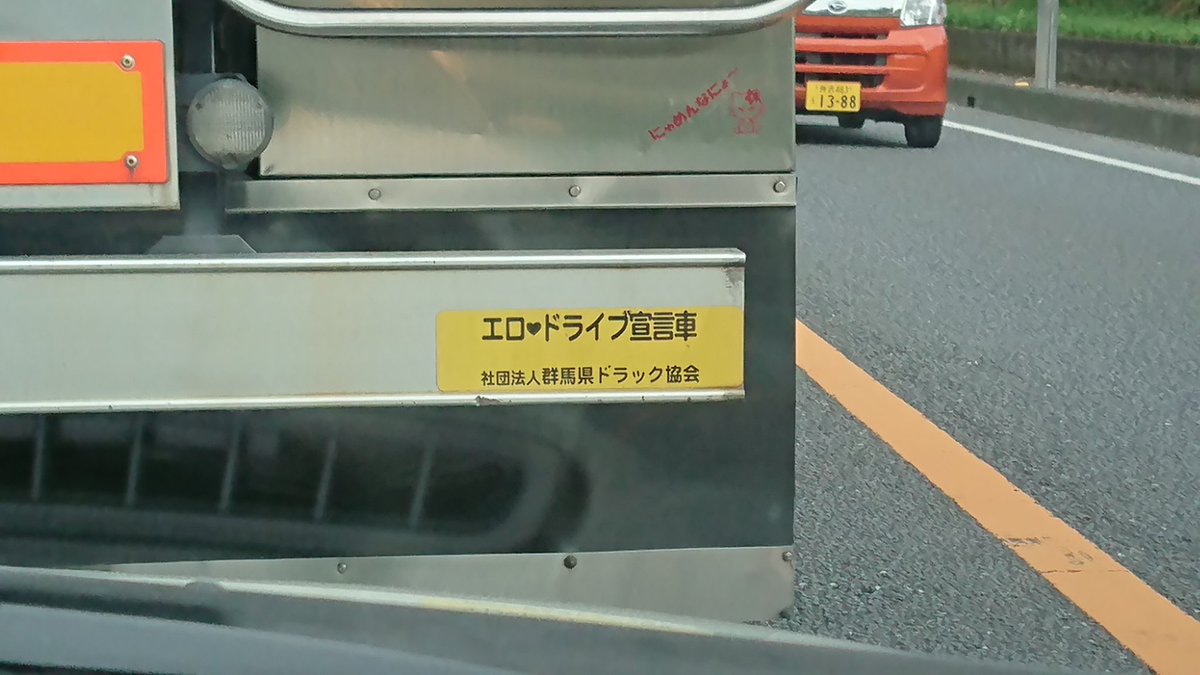 前を走るトラックに二度見必至のこんなステッカーが貼ってありまして どんな装置なんだ 笑 Togetter