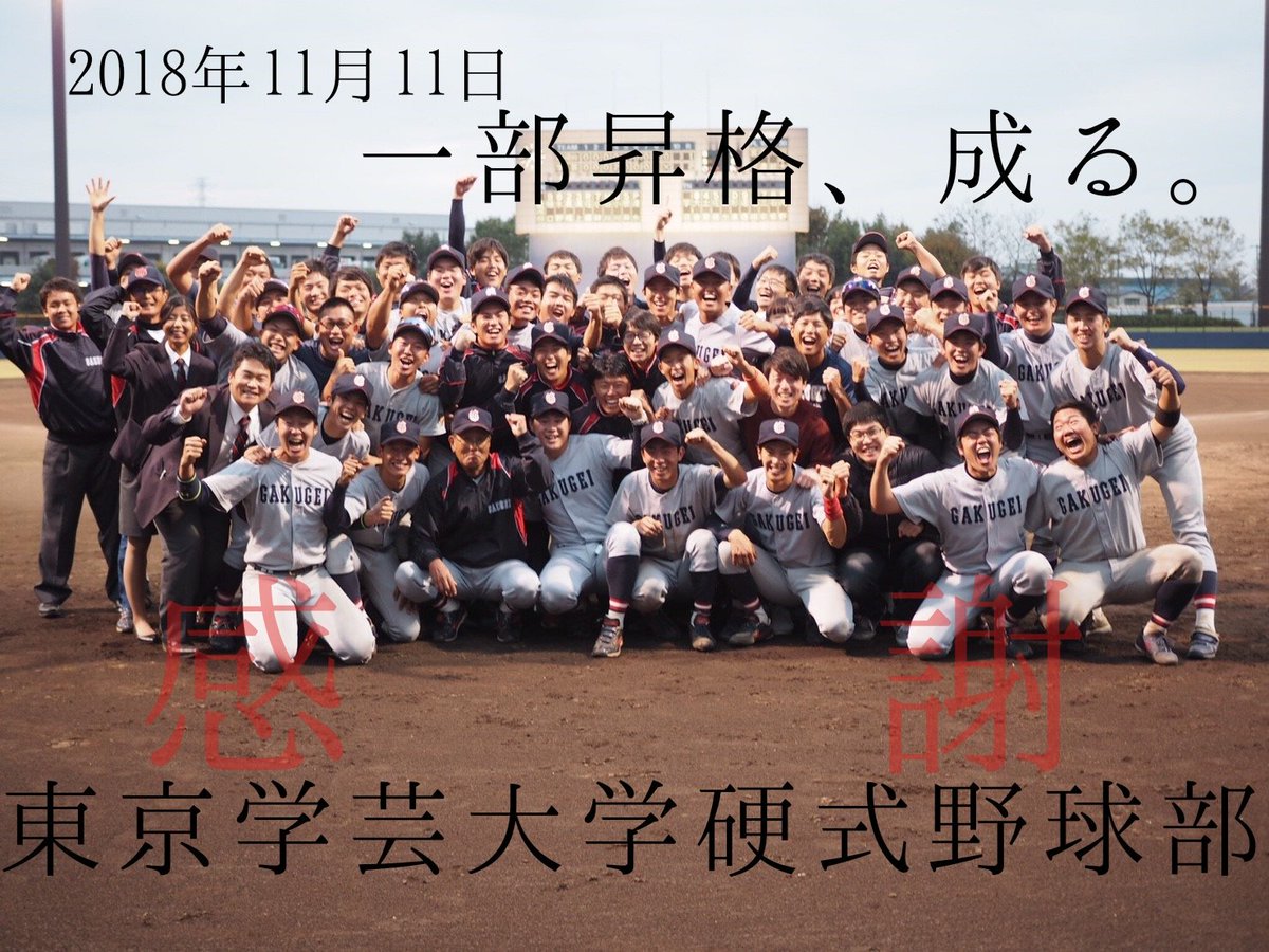 東京学芸大学硬式野球部 على تويتر こんばんは 本日はご声援ありがとうございました 入れ替え戦に勝利し 一部昇格となりました これまで以上の気合いで練習に取り組み 来年 一部での戦いに挑みたいと思います 応援 支援いただいた皆様 本当にありがとうご 東京学芸大学硬式野球部 على تويتر こんばんは 本日はご声援ありがとうございました 入れ替え戦に勝利し 一部昇格となりました これまで以上の気合いで練習に取り組み 来年 一部での戦いに挑みたいと思います 応援 支援いただいた皆様 本当にありがとうご