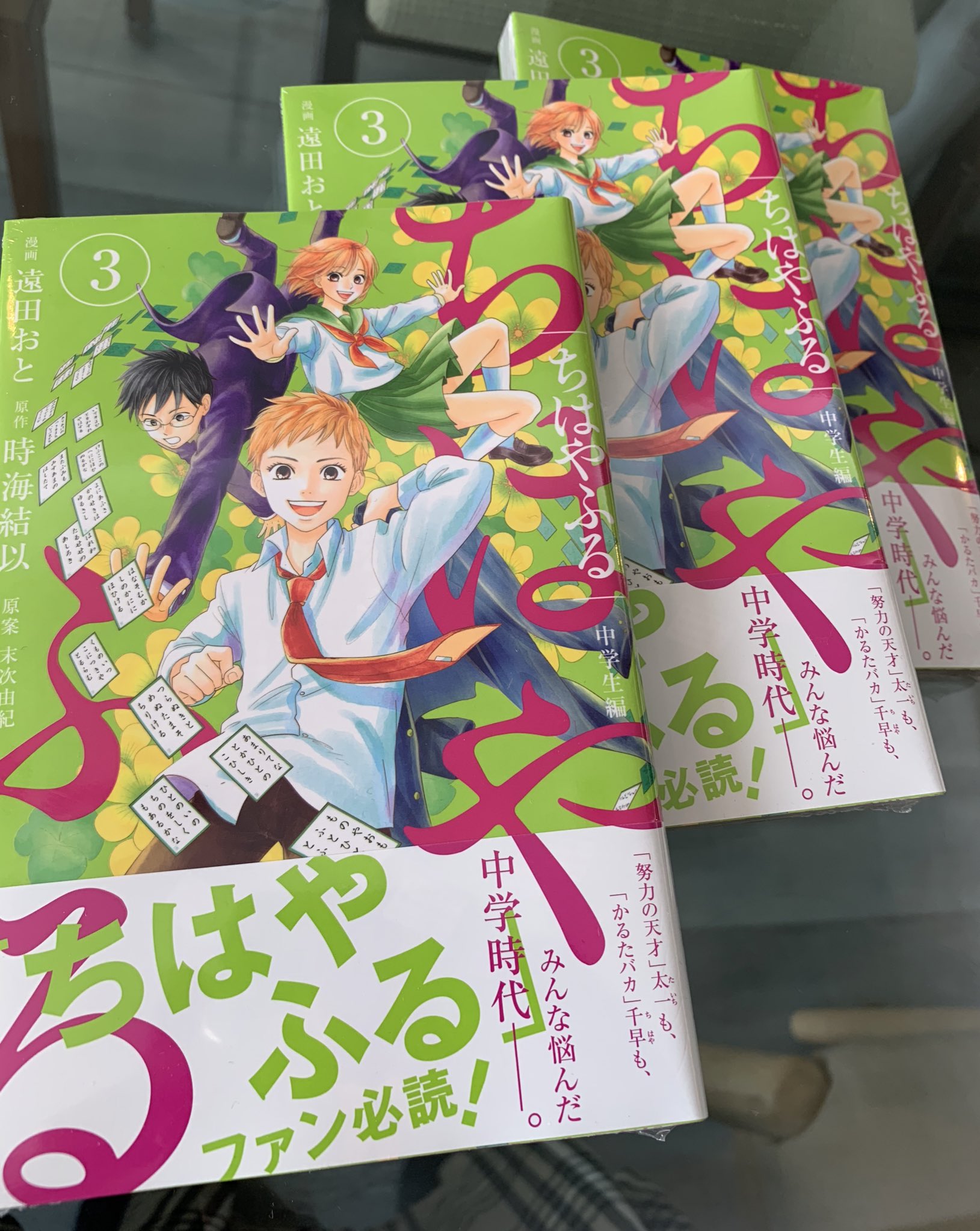 末次由紀 12 13ちはやふる50巻発売 11 13発売予定ちはやふる中学生編3巻の単行本が届きました なんて鮮やかな緑 この難しい作品に愛と熱意を持って取り組んでくれた遠田おと先生 ありがとうございます 3巻で完結です 寂しい 同じく寂しい