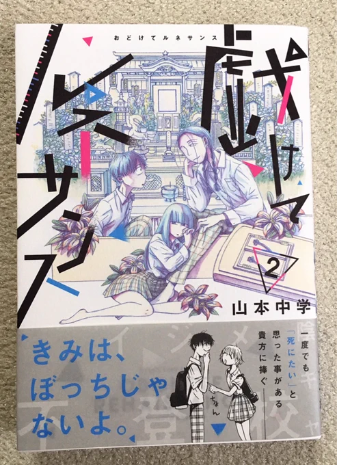 『戯けてルネサンス』2巻、11/12発売ですーよろしくお願いしますー!棚差し入荷品(平置きにないやつ)をお探しの方は背表紙こんなんでささってますー、それで無い時は(ないこと多し)裏表紙のISBNコードご覧ください、注文してもらえたら喜びますー?
電書もよろしくお願いしますー? 