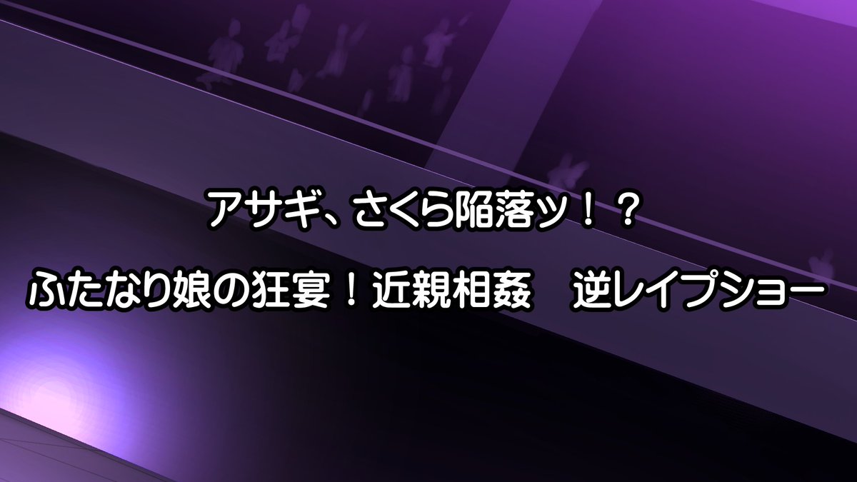 【Enty&Fantia告知】
大変おまたせいたしました!
対魔忍アサギZEROのふたなりキャラ!
【スネークレディー様】による
バッドエンドCG集を自己生産中!(^o^)
是非ごらんください!
■Enty
https://t.co/OJdtNQeynR
■Fantia
https://t.co/W7A9I9flSi