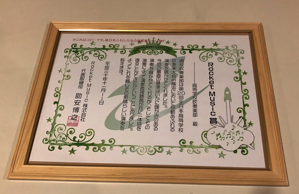 ロケットミュージック On Twitter 第20回全日本高等学校吹奏楽大会in横浜 一番楽しそうに演奏をした学校に贈らせていただく ロケットミュージック賞 本日は 宮城県白石高等学校吹奏楽部へ でも白石高校さんは宮城に帰るために表彰式に出られず