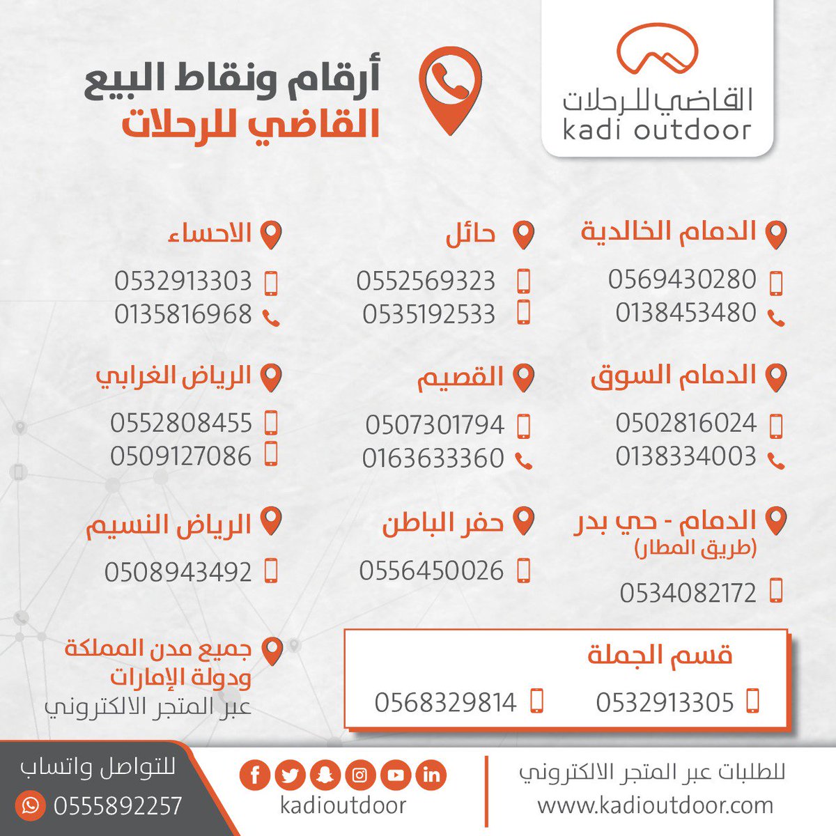 أرقام ونقاط البيع لدينا

#القاضي_للرحلات #الكشتة_تنادي #الدمام #الرياض #القصيم #الاحساء #حفر_الباطن #حائل