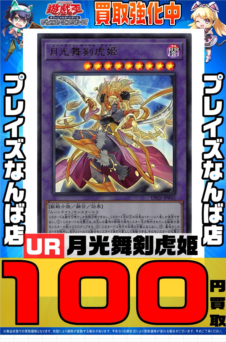 Twitter पर プレイズ なんば店 遊戯王 高価買取 月光舞剣虎姫 Ur 100円 月光舞剣虎姫 Ur 100円 月光舞剣虎姫 Ur 100円 月光舞剣虎姫 Ur 100円 数量限定 買取お待ちしております 遊戯王 プレイズ