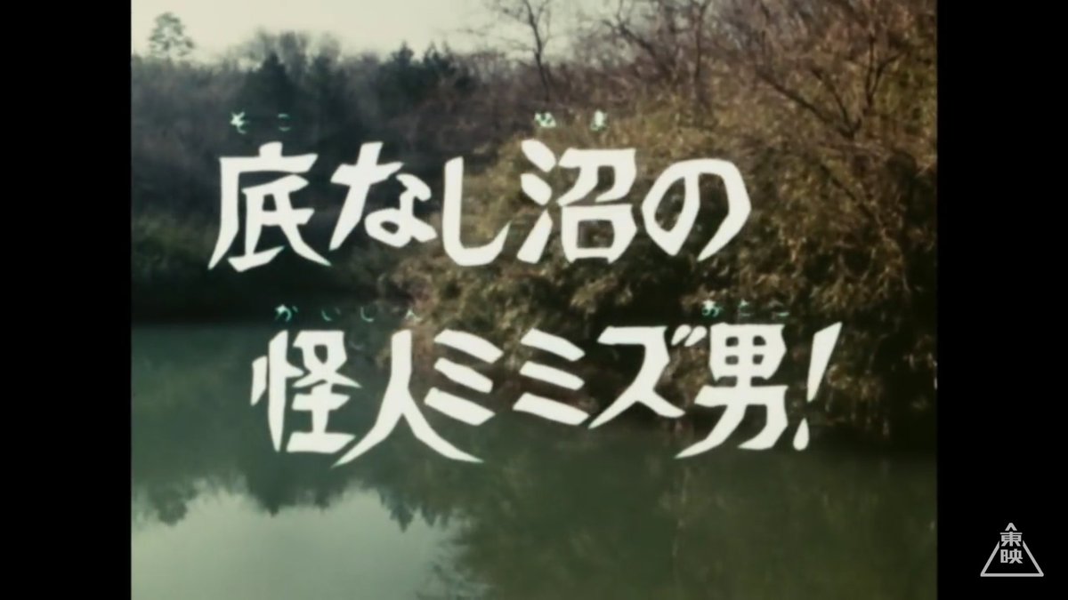 仮面ライダー フィルムダイジェストレビュー 59話 底なし沼の怪人ミミズ男 Togetter